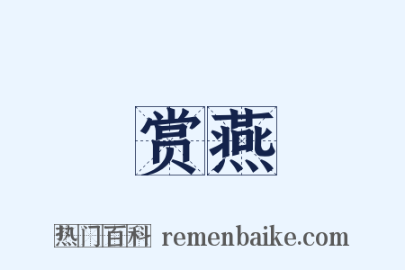 赏燕是什么意思的图片
